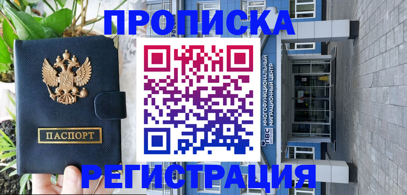 прописка для работы в Аксае